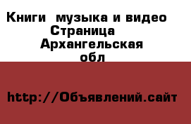  Книги, музыка и видео - Страница 4 . Архангельская обл.